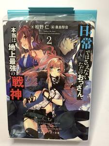 日常ではさえないただのおっさん、本当は地上最強の戦神２　相野仁