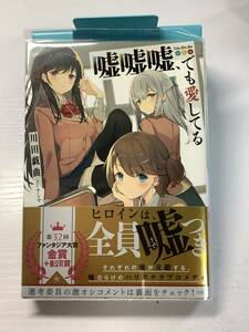 嘘嘘嘘、でも愛してる　川田戯曲