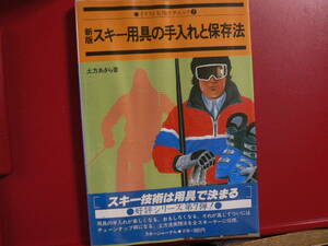 送料最安 230円 A5版120：新版　スキー用具の手入れと保存方法　土方あきら　スキージャーナル　1985年版