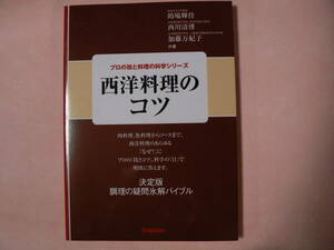 送料最安 180円 A5版124：西洋料理のコツ 的場輝佳/西川清博/木村万紀子　Gakken　2003年版