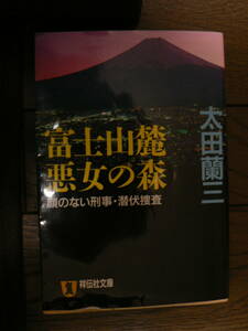 送料最安 180円 文庫41：富士山麓悪女の森　－－顔のない刑事・潜伏捜査－－太田蘭三　祥伝社文庫　平成11年　