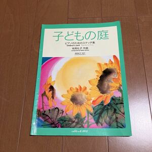 子どもの庭　ピアノのためのスケッチ集 （こどものピアノ曲集） 有馬　礼子　作曲　南院　紀子　校訂