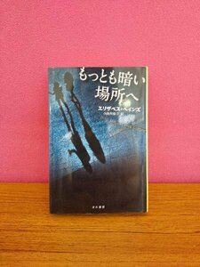 020-0344 送料無料 もっとも暗い場所へ エリザベス・ヘインズ 2013年5月15日発行 全体的にヤケ有 カバーにスレ・キズ有 本体に汚れ・キズ有