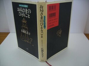 020-0323 送料無料 スタジオの片隅で お局さまのひとりごと 1997年11月13日第１刷発行 全体的にヤケ有 カバーに汚れ・ヨレ有 本体にキズ有