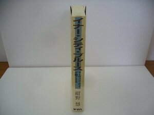 020-0326 送料無料 イナー・シティ・ブルース 紺野慧 ヤマハ 1997年7月1日初版発行 全体的にヤケ有 カバーに汚れ・スレ有 本体に汚れ有