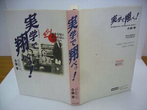 020-0334 送料無料 実学で翔べっ！小林学 恒友出版 1996年5月30日初版第１刷発行 全体的にヤケ有 カバーに汚れ・ヨレ有 本体に汚れ有