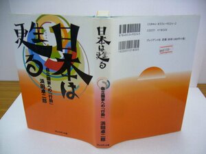 020-0335 送料無料 日本は甦る 自立国家への「行動」 1997年7月28日第１刷発行 全体的にヤケ有 カバーに汚れ有 本体に汚れ・キズ有