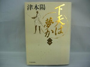 020-0413 送料無料 下天は夢か 一 津本陽 日本経済新聞社 1989年9月6日8刷発行 裏表紙に折れ・開き癖有り