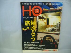 020-0426 送料無料 HO ほ 2011.1月号 vol.38 特集 麺喰らう旅 第2弾 ぶらんとマガジン社 2010年11月24日発行 使用感有り