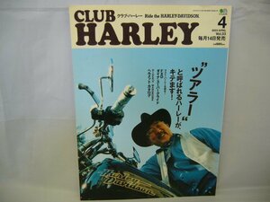 020-0427 送料無料 CLUB HARLEY 2003年4月号 Vol.33 ツーリング・モデルのハーレーに乗りたい！ 枻出版社 2003年4月1日発行 潰れ有り