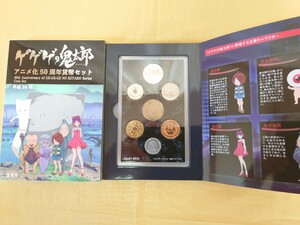 ゲゲゲの鬼太郎 アニメ化50周年貨幣セット 平成30年 記念硬貨 絶版品