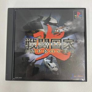 PS1 ソフト 説明書付き 戦闘国家 改 IMPROVED