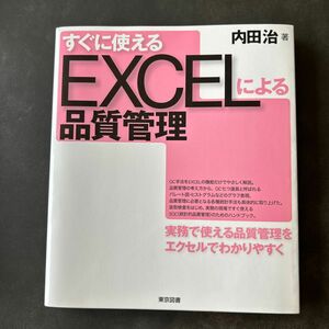 すぐに使えるＥＸＣＥＬによる品質管理 内田治／著