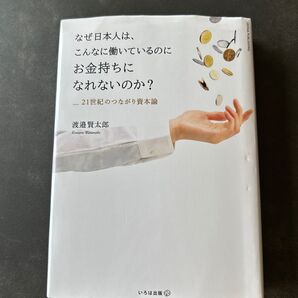 なぜ日本人は、こんなに働いているのにお金持ちになれないのか? 21世紀のつながり資本論 渡邉賢太郎/著