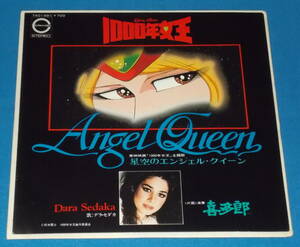 ☆7inch EP★80s名曲!●DARA SEDAKA/デラ・セダカ「Angel Queen/星空のエンジェル・クイーン」アニメ映画「1000年女王」主題歌!●