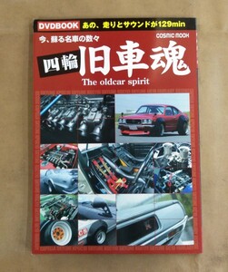 四輪　旧車魂　The oldcar spirit　今、蘇る名車の数々　DVD BOOK　DVD付き　COSMIC MOOK