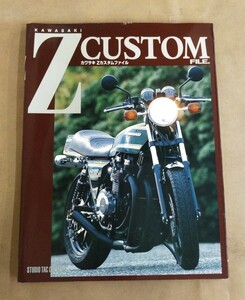 カワサキ　Z カスタム ファイル　KAWASAKI　Z　CUSTOM FILE 　スタジオ タック クリエイティブ