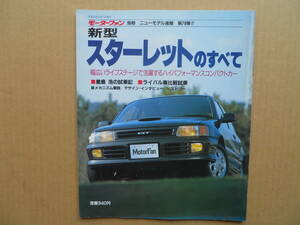 ★モーターファン別冊 第７９弾 新型スターレットのすべて 売切り★