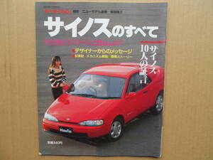 ★モーターファン別冊 第９６弾 サイノスのすべて 売切り★