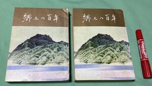 郷土の百年 　第1～2号の合計2冊　　飯田文化財の会 編　 南信州新聞社出版局 　/　長野県　飯田市 　　　