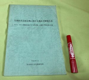 伝統的木造建築物に関する構造実験報告書　その3　実大土塀載荷実験に伴う材料実験・伝統的土塀復原施行経過 奈良国立文化財研究所