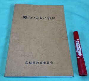 郷土の先人に学ぶ　茨城県教育委員会　/　茨城県　野口雨情 長塚節 長久保赤水 間宮林蔵 鷹見泉石 河口信任 飯塚伊賀七 等