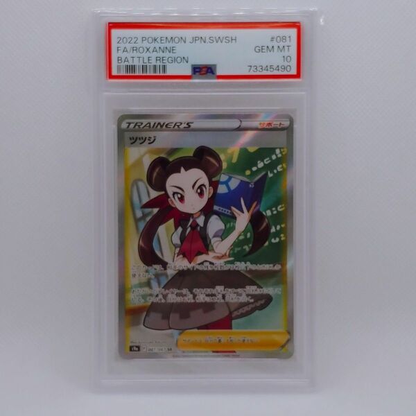 ポケカ　ツツジ SR PSA10