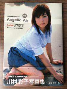 【23D0248】川村彩子写真集「Angelic Air」（初版、帯あり）