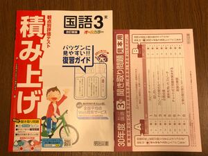 30年度版 東京書籍準拠 明治図書 積み上げ 中学 国語 3年 聞き取り問題 入試対策 ワーク