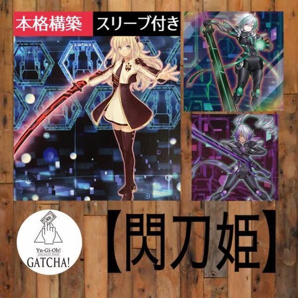 即日発送！【閃刀姫】デッキ　遊戯王　せんとうき