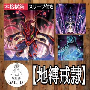 即日発送！【地縛戒隷】デッキ　遊戯王