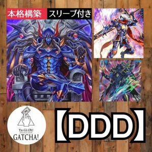 即日発送！大会用【DDD】デッキ　遊戯王