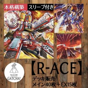 即日発送！大会用【R-ACE】　レスキューエース　デッキ