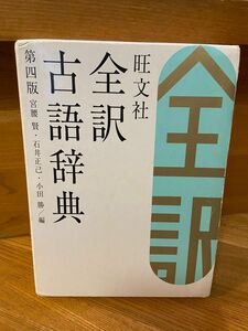 旺文社 古語辞典　全訳古語辞典