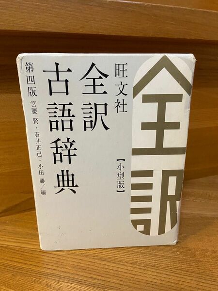 旺文社 全訳古語辞典　小型版