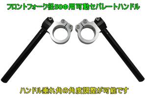 50Φ アルミ削り出し セパハン セパレートハンドル 角度無段階調整可能 汎用 ５０パイ 工具付き