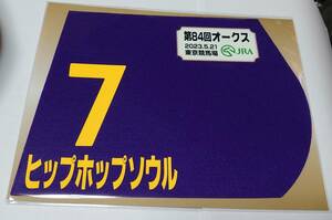 ヒップホップソウル 2023年 オークス 優駿牝馬 ミニゼッケン 未開封新品 津村明秀騎手 木村哲也 社台レースホース