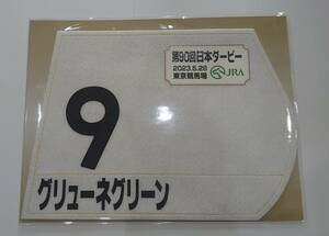 グリューネグリーン 2023年日本ダービー 東京優駿 ミニゼッケン 未開封新品 石川裕紀人騎手 相沢郁 斎藤光政