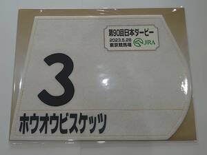 ホウオウビスケッツ 2023年日本ダービー 東京優駿 ミニゼッケン 未開封新品 丸田恭介騎手 奥村武 小笹芳央