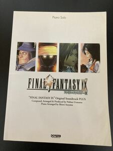 【初版本】ピアノソロ ファイナルファンタジーIX オリジナルサウンドトラック プラス FF9/ファイナルファンタジー9 植松伸夫 楽譜