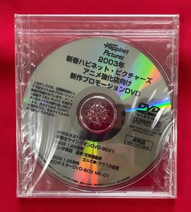DVD-R 2003年 新春ハピネット・ピクチャーズ アニメ強化店向け 新作プロモーションDVD 非売品 未開封 当時モノ 希少　D1663