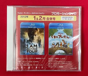 DVD-R ウォルト・ディズニー・スタジオ・ジャパン 2012年1＆2月合併号 プロモーションDVD 非売品 未開封 当時モノ 希少　D1642