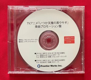 CD-DA TVアニメ いつか天魔の黒ウサギ 楽曲プロモーション盤 フロンティア・ワークス 非売品 当時モノ 希少　C1908