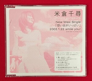 8cm盤 CD SINGLE 米倉千尋／想い出がいっぱい 店頭演奏用 非売品 当時モノ 希少　C1920