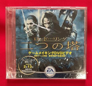 DVD-R PS2専用ソフト ロード オブ・ザ リング 二つの塔 ゲームメイキングDVDビデオ 非売品 未開封 当時モノ 希少　D1655