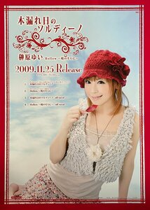 B2サイズ 声優 リバーシブルポスター 榊原ゆい／木漏れ日のソルディーノ かのこん CD リリース 店頭告知用 非売品 当時モノ 希少　B5851