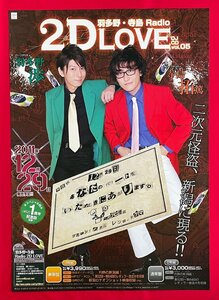 B2サイズ 声優ポスター 羽多野・寺島 Radio 2D LOVE DJ CD VOL.05 CD リリース 店頭告知用 非売品 当時モノ 希少　B5744