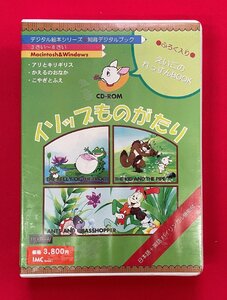 CD-ROM デジタル絵本シリーズ イソップものがたり 知育デジタルブック for Macintosh＆Windows 未開封 当時モノ 希少　D1632