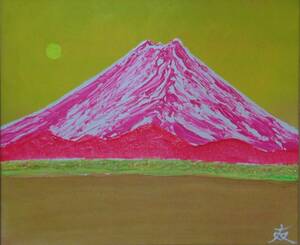 ≪国美協≫TOMOYUKI・友之、『富士山　桃色』、油彩画、F8号：45,5cm×37,9cm、油絵一点物、新品高級油彩額付、直筆サイン・真作保証付