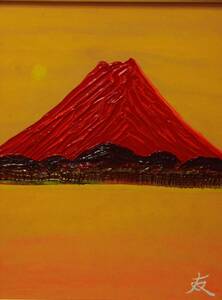 Art hand Auction ≪Komikyo≫TOMOYUKI･Tomoyuki, Red Fuji Evening, oil painting, F6 No.:40, 9×31, 8cm, one-of-a-kind item, Brand new high quality oil painting with frame, Hand-signed and guaranteed authenticity, painting, oil painting, Nature, Landscape painting